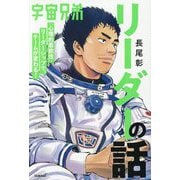 宇宙兄弟「心理的柔軟性」リーダーシップで、チームが変わる!リーダーの話 [単行本]