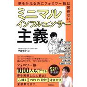ミニマルインフルエンサー主義－夢を叶えるのにフォロワー数は関係ない。 [単行本]