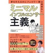 ミニマルインフルエンサー主義―夢を叶えるのにフォロワー数は関係ない。 [単行本]