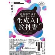 企業競争力を高めるための生成ＡＩの教科書－Ｇｅｎｅｒａｔｉｖｅ　ＡＩ　×　ＩＮＮＯＶＡＴＩＯＮ [単行本]