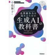 企業競争力を高めるための生成AIの教科書―Generative AI×INNOVATION [単行本]