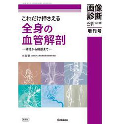 画像診断２０２５年増刊号Ｖｏｌ．４５　Ｎｏ．１１－これだけ押さえる全身の血管解剖　―破格から病態まで―(画像診断増刊号) [全集叢書]
