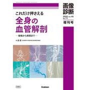 画像診断２０２５年増刊号Ｖｏｌ．４５　Ｎｏ．１１－これだけ押さえる全身の血管解剖　―破格から病態まで―(画像診断増刊号) [全集叢書]
