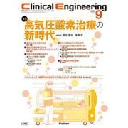 Ｃｌｉｎｉｃａｌ　Ｅｎｇｉｎｅｅｒｉｎｇ２０２５年９月号　Ｖｏｌ．３６Ｎｏ．９－高気圧酸素治療の新時代(Ｃｌｉｎｉｃａｌ　Ｅｎｇｉｎｅｅｒｉｎｇ) [全集叢書]