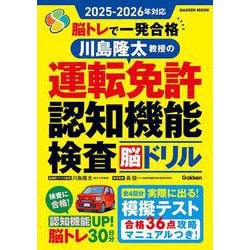 ２０２５ー２０２６年対応　脳トレで一発合格　川島隆太教授の運転免許認知機能検査脳ドリル(学研ムック) [ムックその他]