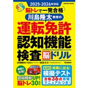 ２０２５ー２０２６年対応　脳トレで一発合格　川島隆太教授の運転免許認知機能検査脳ドリル(学研ムック) [ムックその他]