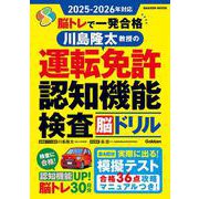 ２０２５ー２０２６年対応　脳トレで一発合格　川島隆太教授の運転免許認知機能検査脳ドリル(学研ムック) [ムックその他]