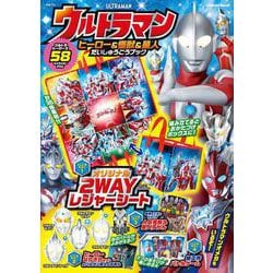 ウルトラマン　ヒーロー＆怪獣＆星人だいしゅうごうブック(学研ムック) [ムックその他]