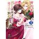 婚約者に「あなたは将来浮気をしてわたしを捨てるから別れてください」と言ってみた　3<3>(ヤングチャンピオン・コミックス) [コミック]