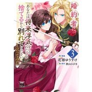 婚約者に「あなたは将来浮気をしてわたしを捨てるから別れてください」と言ってみた　3<3>(ヤングチャンピオン・コミックス) [コミック]