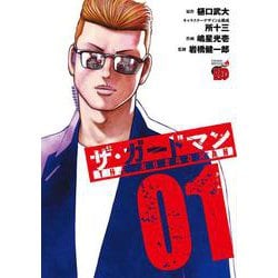 ザ・ガードマン　1<1>(チャンピオンＲＥＤコミックス) [コミック]