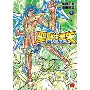 聖闘士星矢　海皇再起　ＲＥＲＩＳＥ　ＯＦ　ＰＯＳＥＩＤＯＮ　3<3>(チャンピオンＲＥＤコミックス) [コミック]
