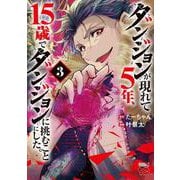 ダンジョンが現れて５年、１５歳でダンジョンに挑むことにした。　3<3>(チャンピオンＲＥＤコミックス) [コミック]