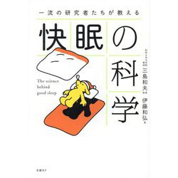 一流の研究者たちが教える 快眠の科学 [単行本]