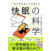 一流の研究者たちが教える 快眠の科学 [単行本]