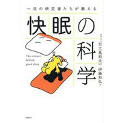 一流の研究者たちが教える 快眠の科学 [単行本]