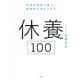 休養ベスト100―科学的根拠に基づく戦略的に休むスキル [単行本]