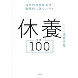休養ベスト100―科学的根拠に基づく戦略的に休むスキル [単行本]