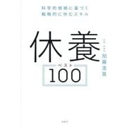 休養ベスト100―科学的根拠に基づく戦略的に休むスキル [単行本]