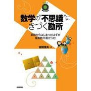 数学の“不思議”にきづく勘所　～算数からはじまったはずが複素数平面だった！～ [単行本]