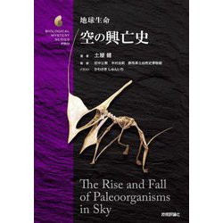 地球生命 空の興亡史(生物ミステリーPRO) [単行本]