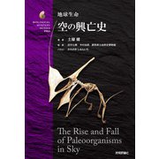 地球生命 空の興亡史 [単行本]
