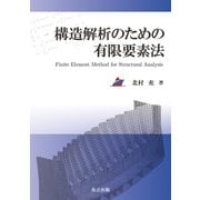 構造解析のための有限要素法 [単行本]