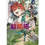 「追放村」領主の超開拓(オーバービルド)〈2〉―追放者だらけの辺境村がやがて世界に覇権を唱えるようです(GAノベル) [単行本]
