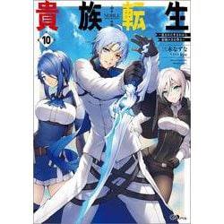 貴族転生10 ～恵まれた生まれから最強の力を得る～(ＧＡノベル－貴族転生) [単行本]