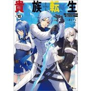貴族転生〈10〉―恵まれた生まれから最強の力を得る(GAノベル) [単行本]