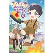 ちったい俺の巻き込まれ異世界生活9（ツギクルブックス） [単行本]