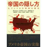 帝国の隠し方－大アメリカ合衆国の歴史 [単行本]