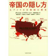 帝国の隠し方―大アメリカ合衆国の歴史 [単行本]