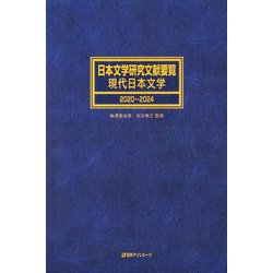 日本文学研究文献要覧 現代日本文学 2020～2024 [事典辞典]