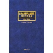 日本文学研究文献要覧 現代日本文学 2020～2024 [事典辞典]