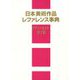 日本美術作品レファレンス事典 デザイン・ポスター・装丁篇 [事典辞典]