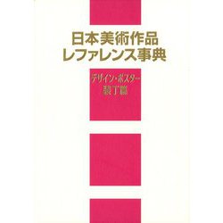 日本美術作品レファレンス事典 デザイン・ポスター・装丁篇 [事典辞典]