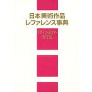 日本美術作品レファレンス事典 デザイン・ポスター・装丁篇 [事典辞典]
