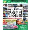 鉄道図鑑の最新版「日本の鉄道車両 完全図鑑 2025-2026年」販売中！