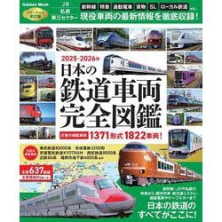 日本の鉄道車両　完全図鑑　２０２５－２０２６年(学研ムック) [ムックその他]