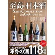 至高の日本酒　ＳＡＫＥ　ＣＯＭＰＥＴＩＴＩＯＮ　公式カタログ　２０２５－２０２６(学研ムック) [ムックその他]