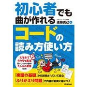 初心者でも曲が作れる　コードの読み方使い方 [単行本]