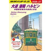 Ｄ０４　地球の歩き方　大連　瀋陽　ハルビン　中国東北地方の自然と文化　２０２６～２０２７(地球の歩き方Ｄ　アジア) [全集叢書]