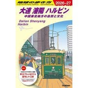 大連 瀋陽 ハルビン―中国東北地方の自然と文化〈2026～27〉(地球の歩き方〈D04〉) [全集叢書]