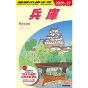 Ｊ２５　地球の歩き方　兵庫　２０２６～２０２７(地球の歩き方Ｊ) [全集叢書]