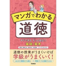マンガでわかる道徳－すぐできる　ずっと役立つ　基礎・基本 [単行本]