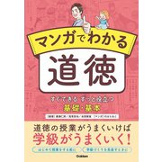 マンガでわかる道徳－すぐできる　ずっと役立つ　基礎・基本 [単行本]