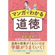 マンガでわかる道徳－すぐできる　ずっと役立つ　基礎・基本 [単行本]