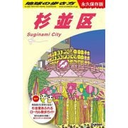 杉並区 永久保存版(地球の歩き方〈J26〉) [全集叢書]