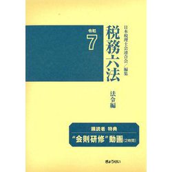 税務六法 法令編〈令和7年版〉 [単行本]